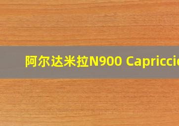 阿尔达米拉N900 Capriccio